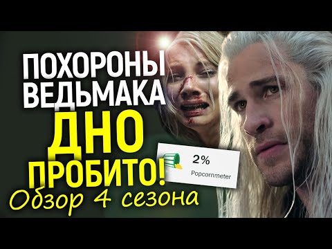 Видео: ЭТО НЕВОЗМОЖНО СМОТРЕТЬ! 4 сезон Ведьмака – ПОЗОР Netflix/Обзор без спойлеров