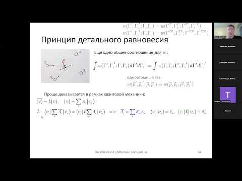 Видео: Кинетическое уравнение Больцмана. (1) 4. Принцип детального равновесия.