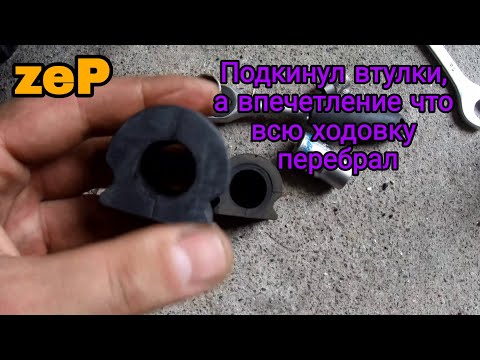 Видео: Skoda fabia замена втулок стабилизатора (stabilizer bushings replacement)