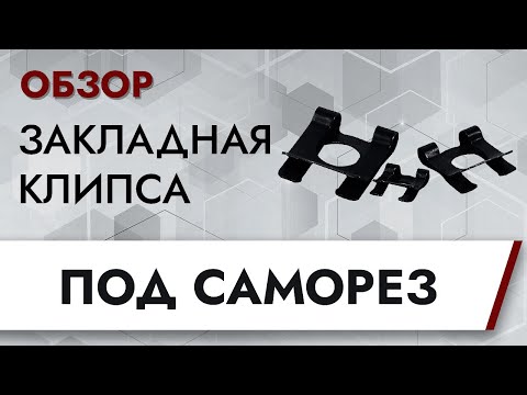 Видео: Закладная клипса под саморез | Обзор