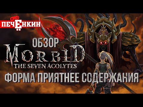 Видео: Обзор Morbid: The Seven Acolytes. Это как Dark Souls, только НЕТ