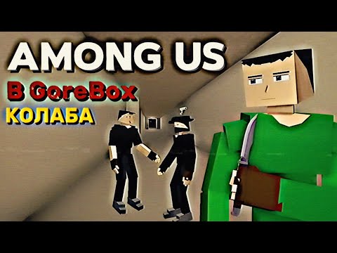 Видео: AMONG US в GOREBOX │ Коллаба с @Nekit_Idk , @DavidCutes , и @gorebox_masterYT │ GoreBox
