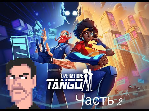 Видео: Прохождение Operation Tango #2 Ближе к пеклу