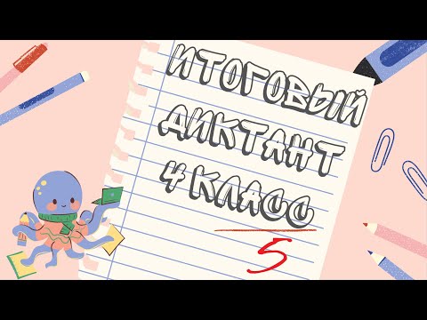 Видео: Итоговый диктант по русскому языку || 4 класс || Бобрёнок