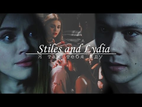 Видео: Stiles and Lydia || Я так тебя жду