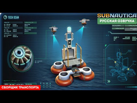 Видео: SUBNAUTICA 2022 - #3 переносной сборщик транспорта