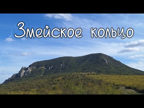 Видео: гора Змейка и её кольцевая дорога