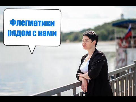 Видео: Флегматики рядом с нами