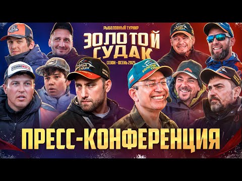 Видео: Пресс-конференция "Золотой Судак" 2025 | Прямой эфир | Этап ОСЕНЬ