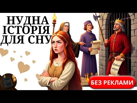 Видео: *БЕЗ РЕКЛАМИ*Що Насправді Ставалось Із Жінками,Які Відмовлялись Виходити Заміж У Середньовіччі | НІЧ