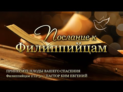 Видео: 22.10.2025 | Принесите плоды вашего спасения | Филиппийцам 2:12-30