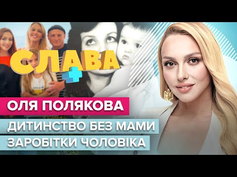 Видео: ОЛЯ ПОЛЯКОВА: дитинство без мами, комплекси, заробітки чоловіка, доньки, брехня про минуле | Слава+