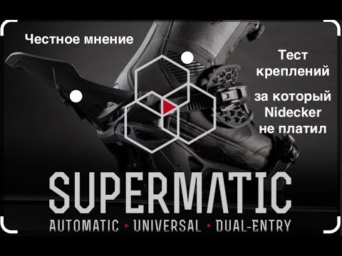 Видео: Nidecker Supermatic - тест креплений Nidecker за который никто не платил. Частное честно мнение.