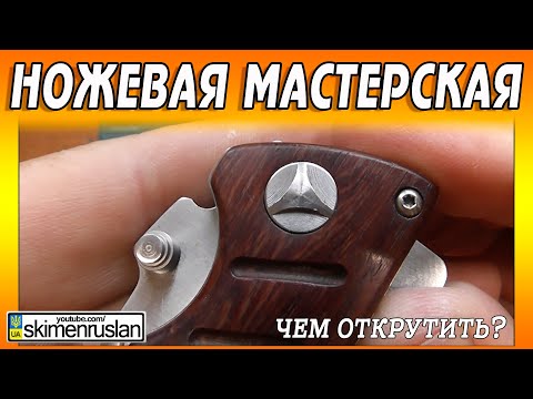 Видео: КАК ОТКРУТИТЬ ТАКОЙ ВОТ БОЛТ @skimenruslan