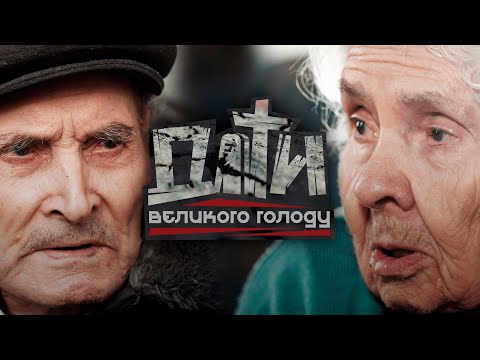 Видео: «Діти великого голоду»: документальний фільм Суспільного про тих, хто пережив Голодомор