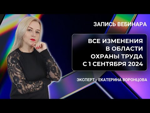 Видео: 🔥 Изменения в области охраны труда с 01.09.2024 года [Запись вебинара]
