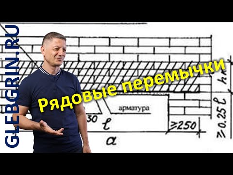 Видео: Рядовые перемычки. Нормативы и рекомендации