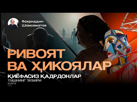 Видео: РИВОЯТ ВА ҲИКОЯЛАР | ЯҚИНЛАРГА ҲАМ УЛАШИНГ