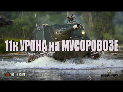 Видео: ОТ ЭТОГО БОЯ ДАЖЕ СТАНЛОК В ШОКЕ \ 11К УРОНА ОТ КОРБЕНА \ WZ-113G FT \ наблайндил