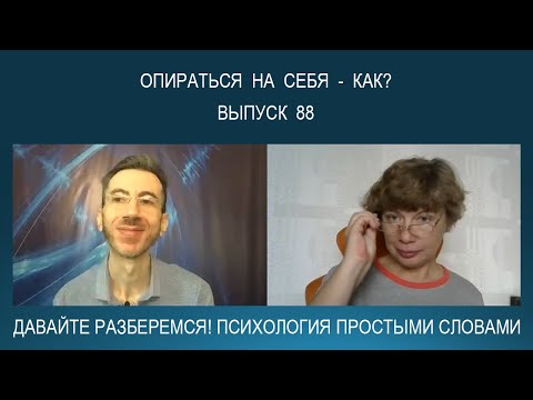 Видео: Что такое "опираться на себя"? Как научиться опираться на себя? Психология простыми словами