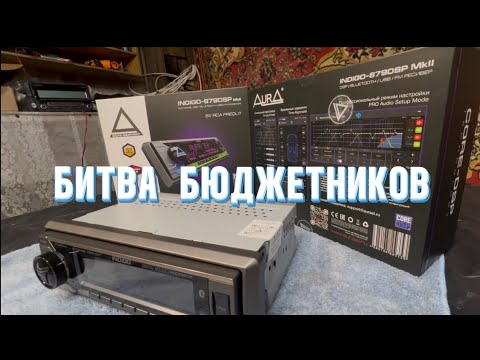 Видео: Aura indigo 879 DSP MKII обзор и сравнение с Pioneer s520bt. Часть 1.
