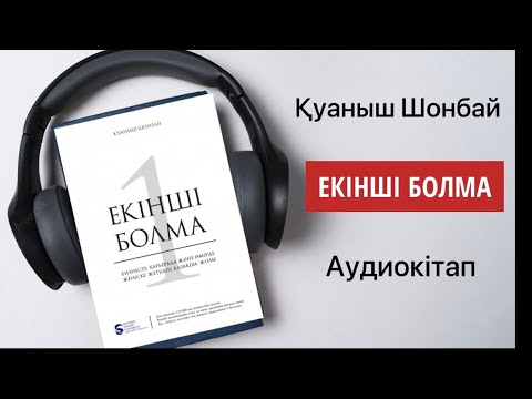 Видео: Екінші болма.Қуаныш Шонбай.Аудиокітап.3 бөлім.