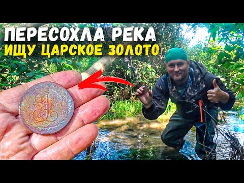 Видео: ПЕРЕСОХЛА РЕКА ИЩУ ЦАРСКОЕ ЗОЛОТО. КОП ПО ВОДЕ 2024 #metaldetecting #поискмонет #коп