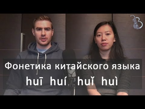 Видео: Фонетика китайского языка, введение с носителем языка.