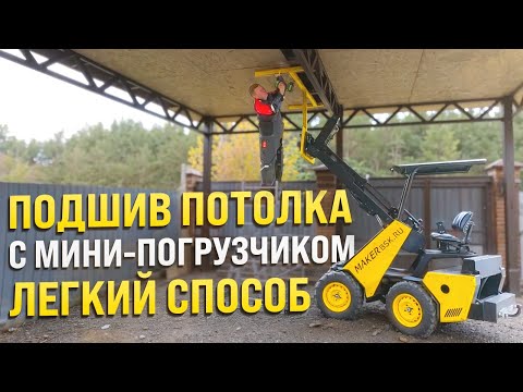Видео: Самостоятельная укладка ОСБ: Легкий способ с МИНИ ПОГРУЗЧИКОМ MAKER - 600!