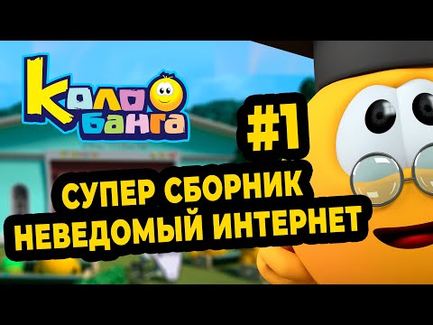 Видео: КОЛОБАНГА 1 СБОРНИК / ПОИСК ВЕДУТ КОЛОБКИ / ПРИКЛЮЧЕНИЯ / ТАЙНЫ И ЗАГАДКИ ИНТЕРНЕТА