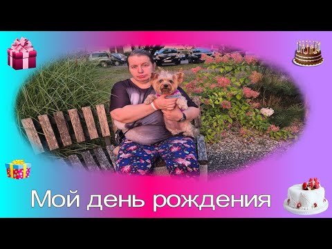 Видео: Vlog/Влог мой день рождения