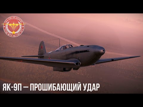 Видео: ЯК-9П – ПРОШИБАЮЩИЙ УДАР в WAR THUNDER