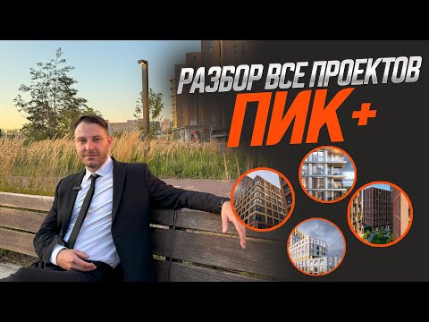 Видео: Разбор всех проектов ПИК+