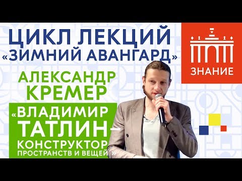 Видео: Владимир Татлин — конструктор пространств и вещей | Лекция Александра Кремера | Знание.ВДНХ