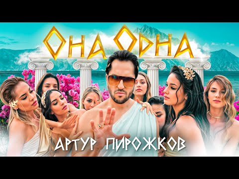 Видео: Артур Пирожков - ОНА ОДНА (Премьера клипа 2024)