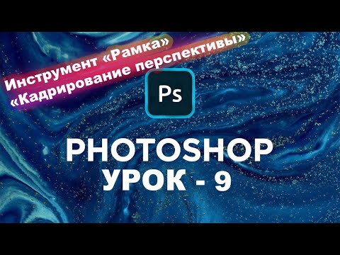 Видео: Как обрезать картинку Фотошоп? Инструмент Рамка, Кадрирование перспективы | Photoshop с нуля. Урок 9