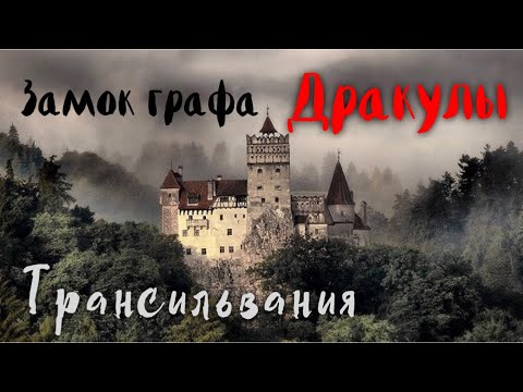 Видео: Замок графа Дракулы. Трансильвания. [СТРАШНО ИНТЕРЕСНО]