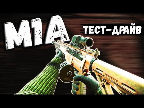 Видео: ТАРКОВ | M1A | ЛАКШЕРИ ПАЛКА в Escape From Tarkov | Обзор