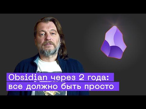 Видео: Лучшие плагины для Obsidian и правильная структура базы за 2 года работы