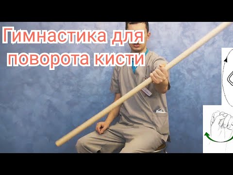 Видео: Упражнения после травмы лучезапястного сустава, инсульта - Для поворота кисти(супинация - пронациия)