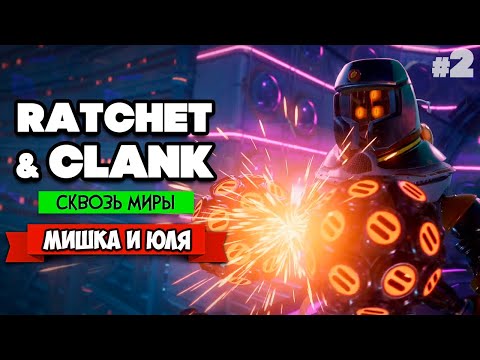 Видео: Ratchet & Clank: Rift Apart ПРОХОЖДЕНИЕ на PS5 - Рэтчет и Кланк Сквозь Миры #2
