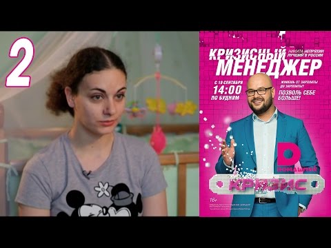 Видео: Кризисный менеджер 2
