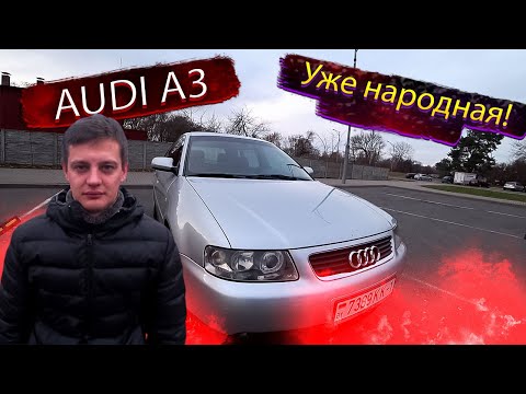 Видео: Уже народная! Audi A3 Typ 8L / Ауди А3 8Л / Гольф 4 / Golf 4
