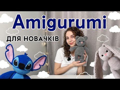 Видео: ДЛЯ НОВАЧКІВ. КІЛЬЦЕ АМІГУРУМІ. В'ЯЗАННЯ ГАЧКОМ ПЛЮШЕВИХ ІГРАШОК ПО СПІРАЛІ. ОСНОВНІ ЕЛЕМЕНТИ.