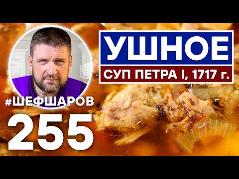 Видео: УШНОЕ. СУП ПЕТРА I, 1717 г. ДРЕВНЕЕ РУССКОЕ БЛЮДО.