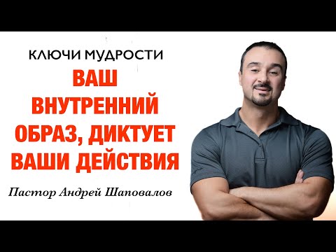 Видео: КЛЮЧИ МУДРОСТИ «Ваш внутренний образ диктует ваши действия» Пастор Андрей Шаповалов