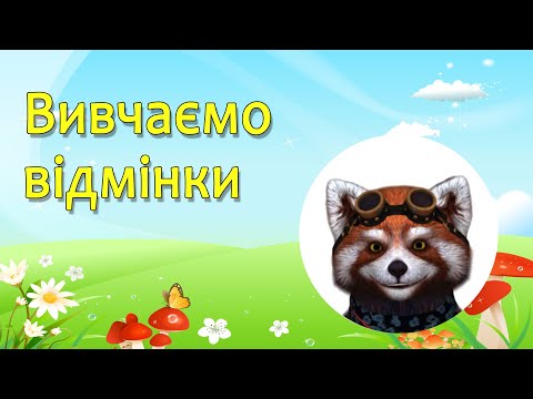Видео: Вивчаємо відмінки