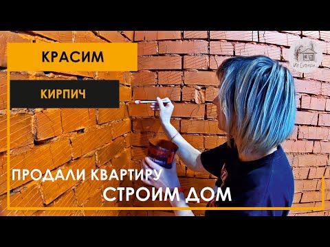 Видео: Покраска кирпичных стен в кирпичный цвет.