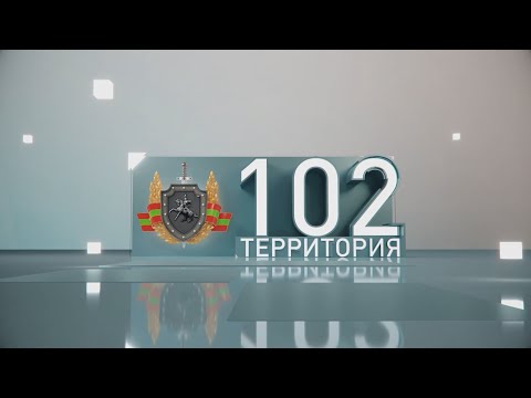 Видео: Территория 102 (30 08 2025)
