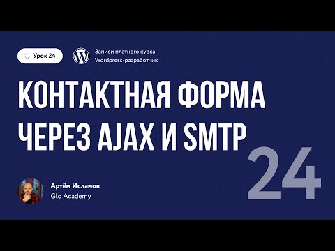 Видео: Курс по WordPress // Урок 24.  Контактная форма через AJAX и SMTP